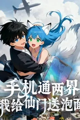 手机通两界：我给仙门送泡面封面图