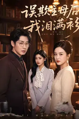误欺主母后我泪满衫海报图片