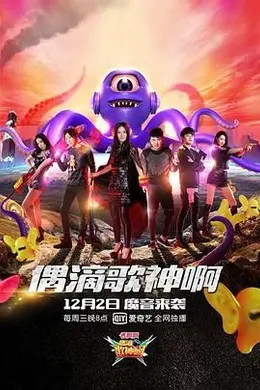 偶滴歌神啊 第二季封面图