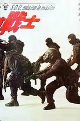 飞虎雄师之极道战士封面图