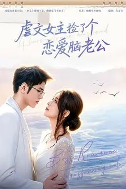 虐文女主捡了个恋爱脑老公封面图