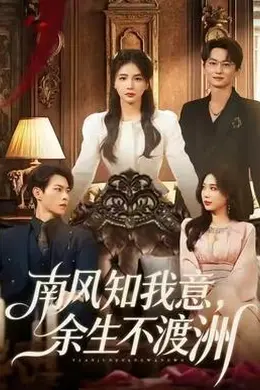 南风知我意，余生不渡洲封面图