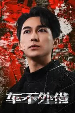 车不外借海报图片