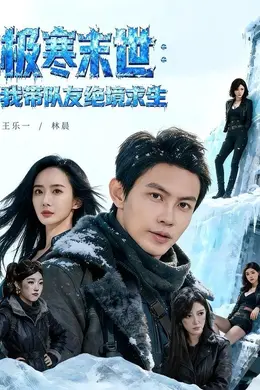 极寒末世：我带队友绝境求生封面图