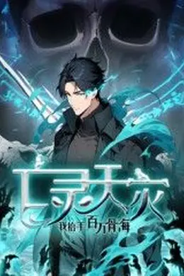 亡灵天灾：我抬手百万骨海 动态漫海报图片