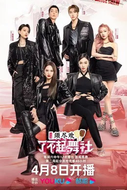 了不起！舞社第二季封面图