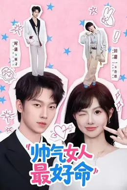 帅气女人最好命封面图