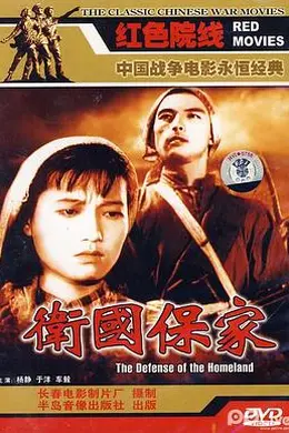 卫国保家封面图