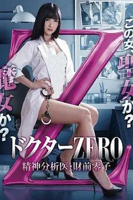精牌女医Zero封面图
