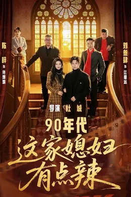 90年代这家媳妇有点辣封面图