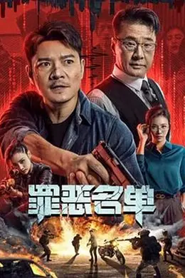 罪恶名单封面图