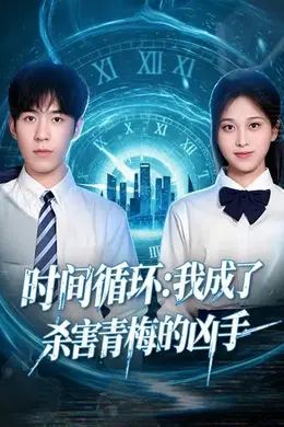 时间循环：我成了杀害青梅的凶手封面图