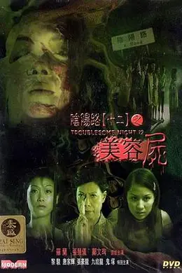 阴阳路12：美容尸封面图