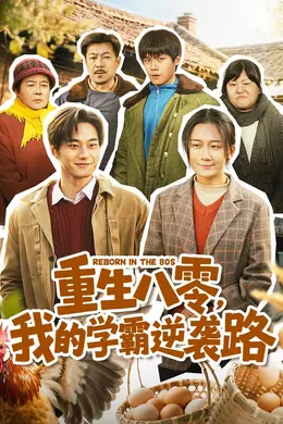 重生八零，我的学霸逆袭路封面图