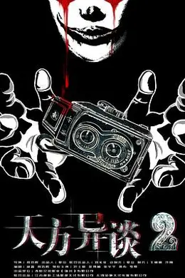 天方异谈2封面图