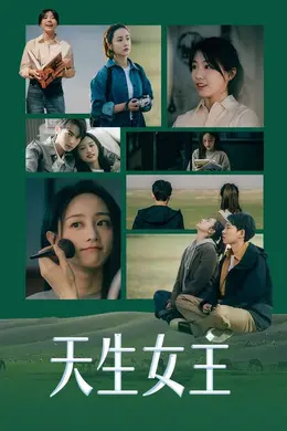 天生女主封面图