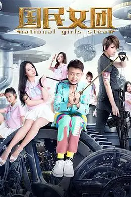 国民女团封面图