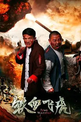铁血飞虎封面图