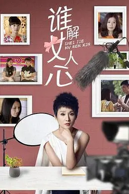 谁解女人心封面图