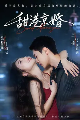 甜港京婚封面图