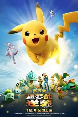 宝可梦：超梦的逆袭 进化封面图