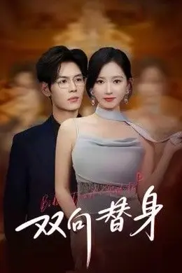 双向替身海报图片