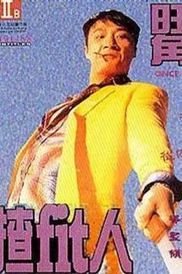 旺角揸Fit人封面图