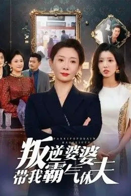 叛逆婆婆带我霸气休夫海报图片