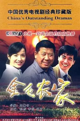 金色农家封面图