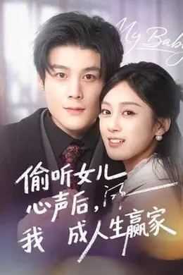 偷听女儿心声后我成人生赢家海报图片