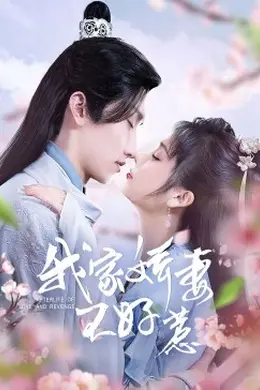 我家娇妻不好惹封面图