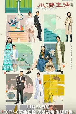 小满生活封面图