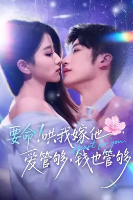 要命！哄我嫁他，爱管够，钱也管够海报图片