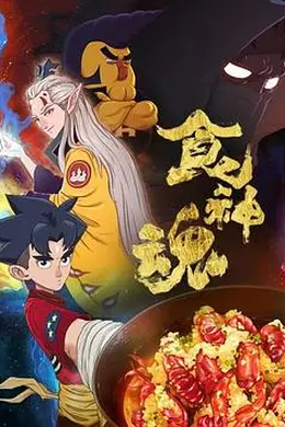 食神魂第一季封面图