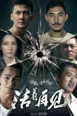 活着再见封面图