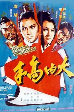 大内高手海报图片