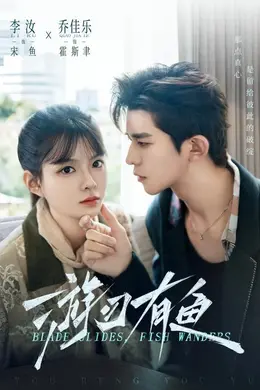 游刃有鱼海报图片