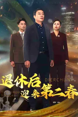 退休后迎来第二春封面图