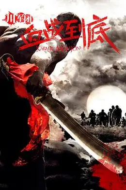 川军团血战到底封面图
