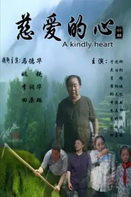 慈爱的心封面图