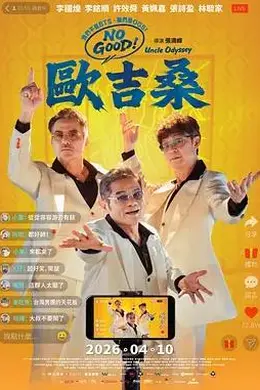 NO GOOD！欧吉桑封面图