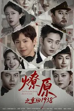 燎原之重回1938封面图