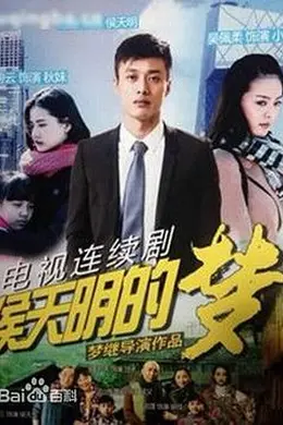 侯天明的梦封面图