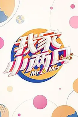 我家小两口封面图