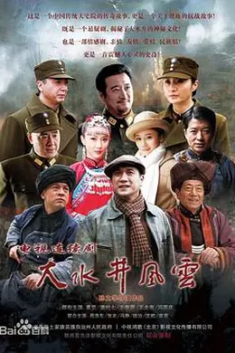 大水井风云封面图