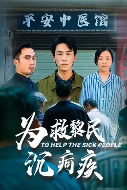 为救黎民沉疴疾海报图片