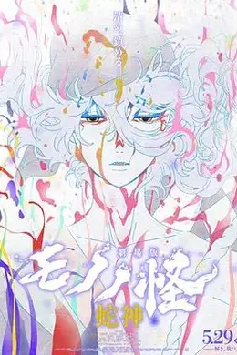 怪化猫：蛇神劇場版封面图