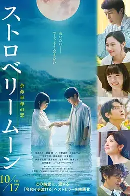 草莓月亮海报图片