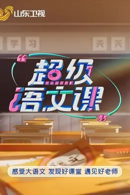 超级语文课5封面图