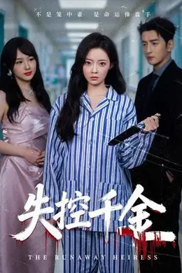 失控千金封面图